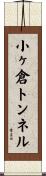 小ヶ倉トンネル Scroll