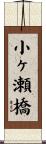 小ヶ瀬橋 Scroll