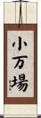 小万場 Scroll