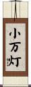 小万灯 Scroll