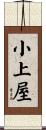 小上屋 Scroll