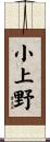 小上野 Scroll