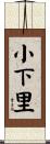 小下里 Scroll