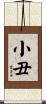 小丑 Scroll