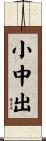 小中出 Scroll