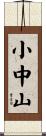 小中山 Scroll