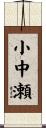小中瀬 Scroll