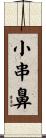小串鼻 Scroll