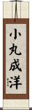 小丸成洋 Scroll