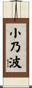 小乃波 Scroll