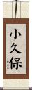 小久保 Scroll