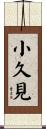小久見 Scroll