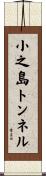 小之島トンネル Scroll