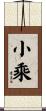 小乘 Scroll