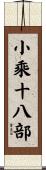 小乘十八部 Scroll