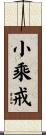 小乘戒 Scroll