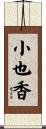小也香 Scroll