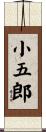 小五郎 Scroll