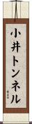 小井トンネル Scroll