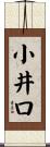 小井口 Scroll