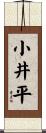 小井平 Scroll