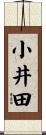 小井田 Scroll