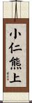 小仁熊上 Scroll