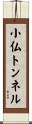 小仏トンネル Scroll