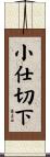 小仕切下 Scroll