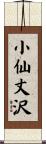 小仙丈沢 Scroll