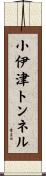 小伊津トンネル Scroll