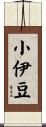 小伊豆 Scroll