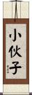 小伙子 Scroll