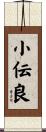 小伝良 Scroll