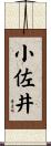 小佐井 Scroll