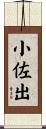 小佐出 Scroll