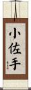 小佐手 Scroll