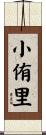 小侑里 Scroll