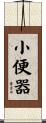 小便器 Scroll