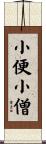 小便小僧 Scroll