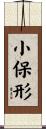 小保形 Scroll