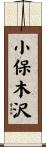 小保木沢 Scroll