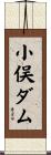 小俣ダム Scroll