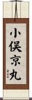 小俣京丸 Scroll