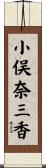 小俣奈三香 Scroll