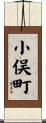 小俣町 Scroll