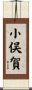 小俣賀 Scroll
