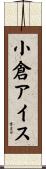 小倉アイス Scroll