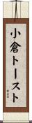 小倉トースト Scroll