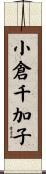 小倉千加子 Scroll